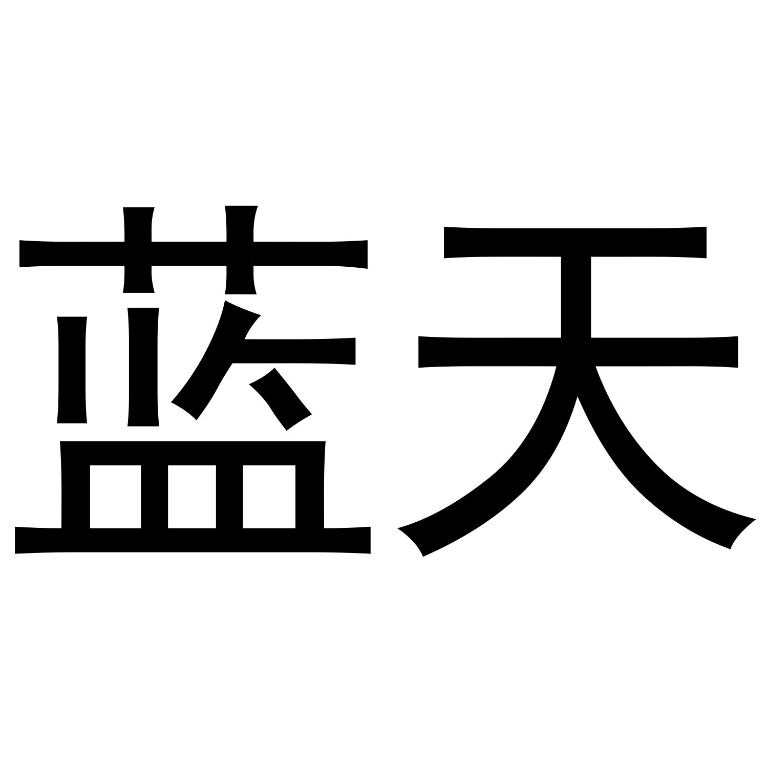 蓝天 商标公告