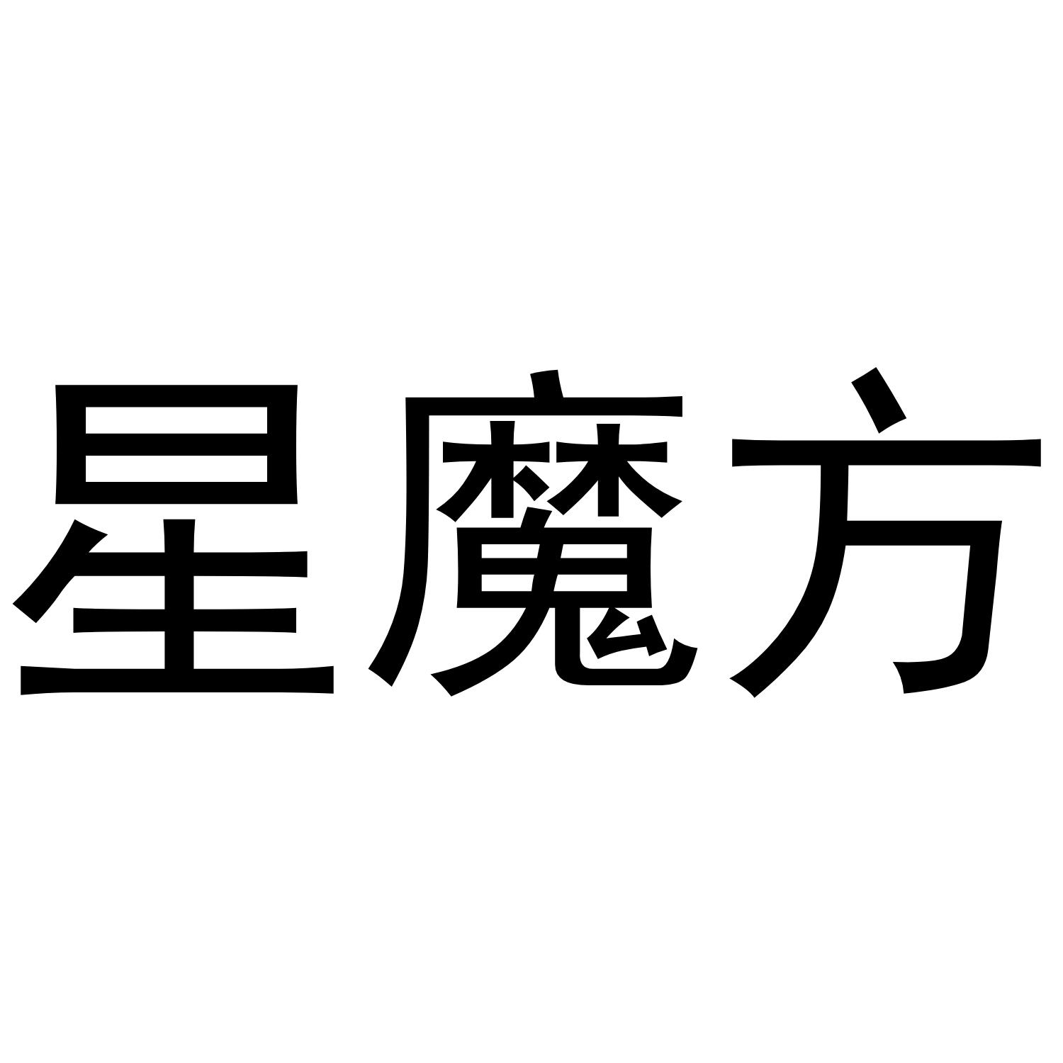 星魔方 商标公告