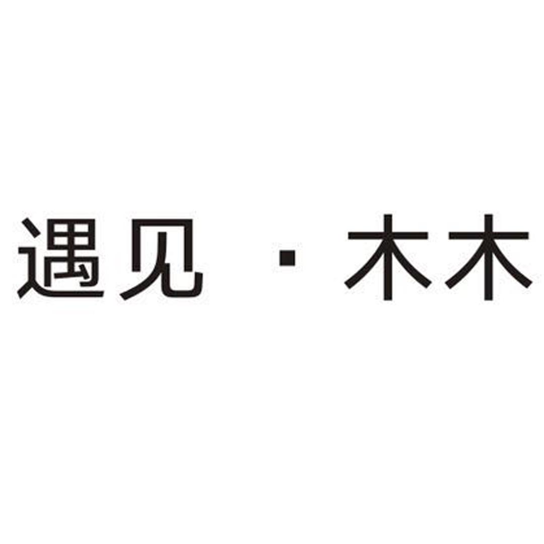 遇见·木木 商标公告