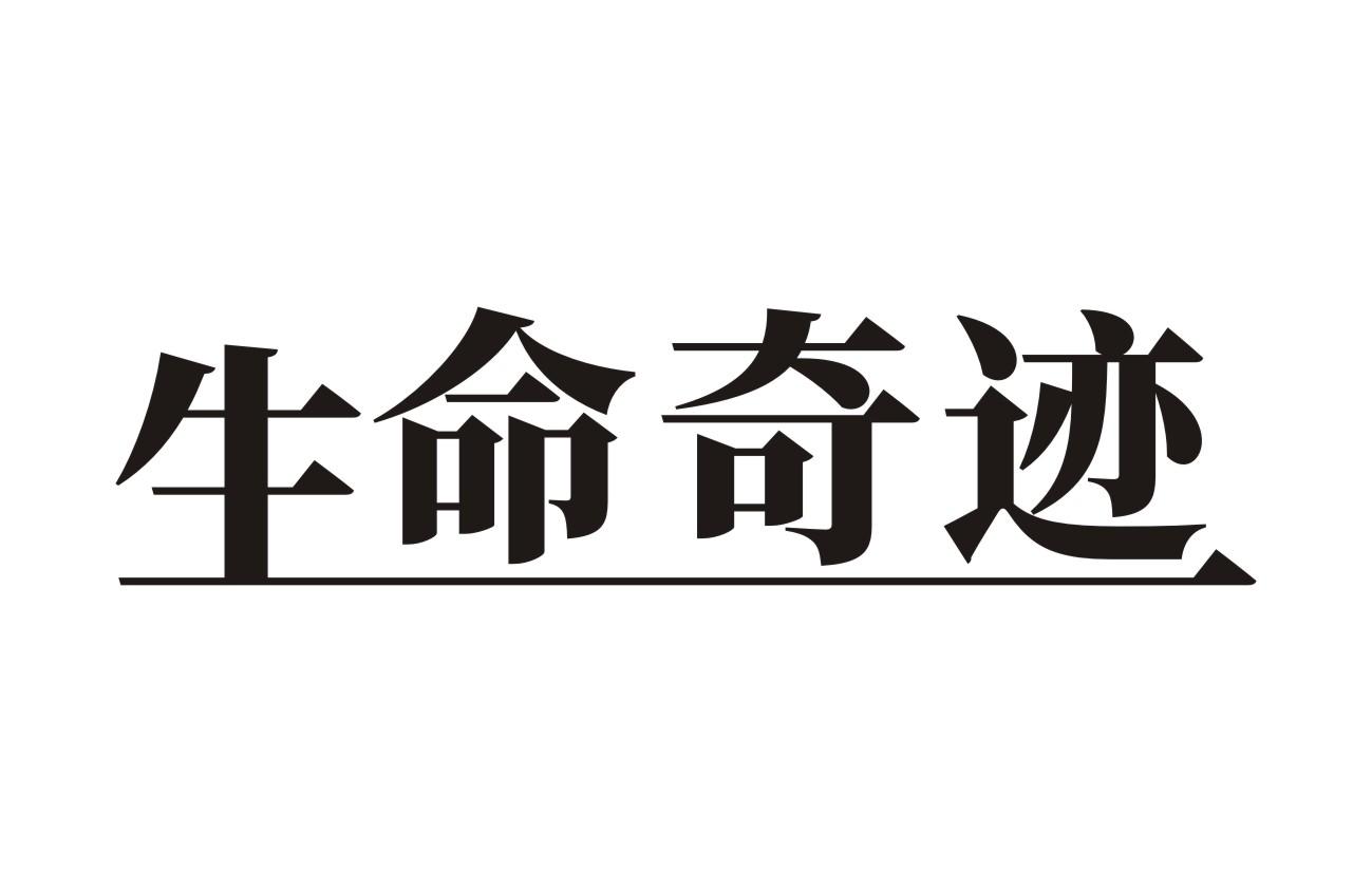 生命奇迹 商标公告