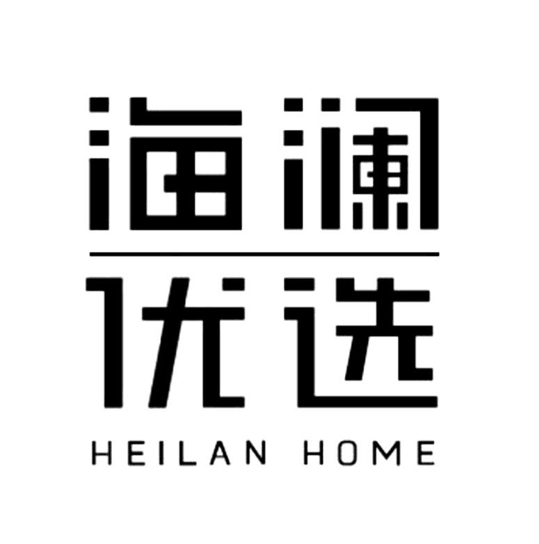 海澜优选 heilan home 商标公告