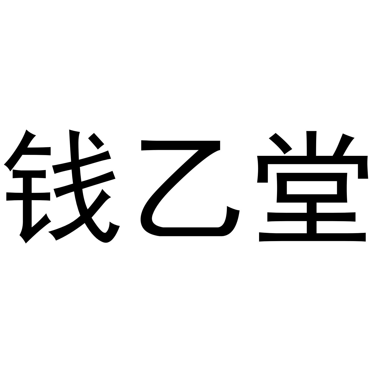钱乙堂 商标公告