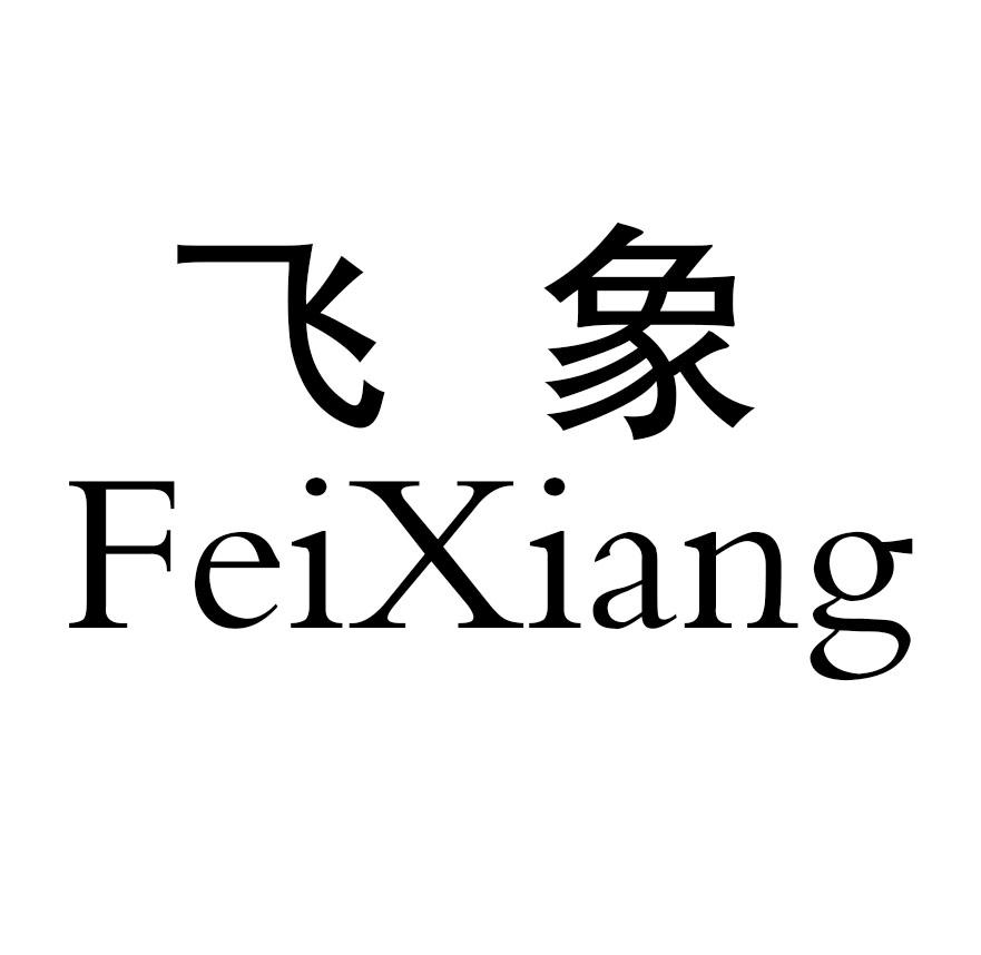 飞象 商标公告
