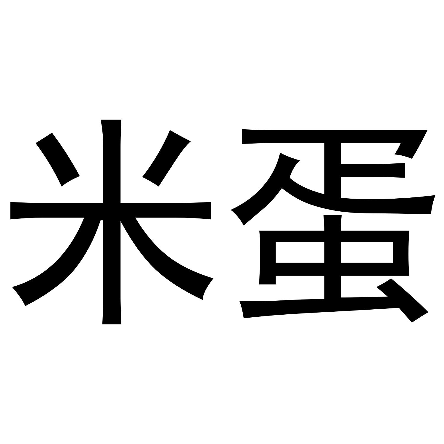 米蛋 商标公告