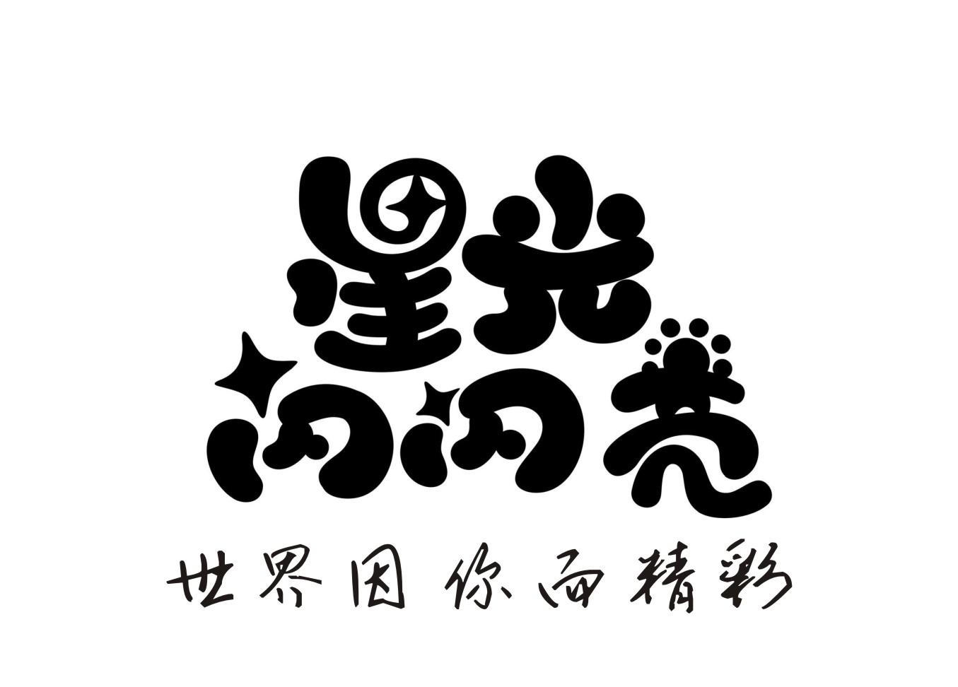 星光闪闪亮 世界因你而精彩 商标公告