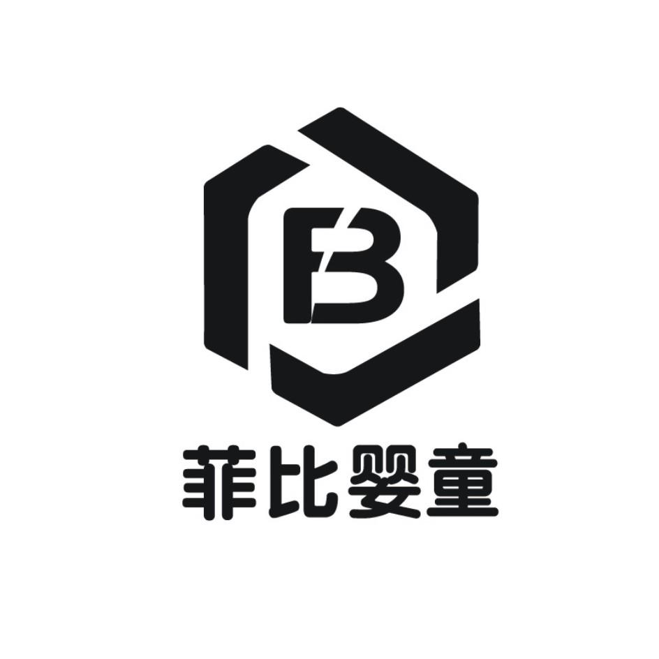 菲比婴童 b 商标公告