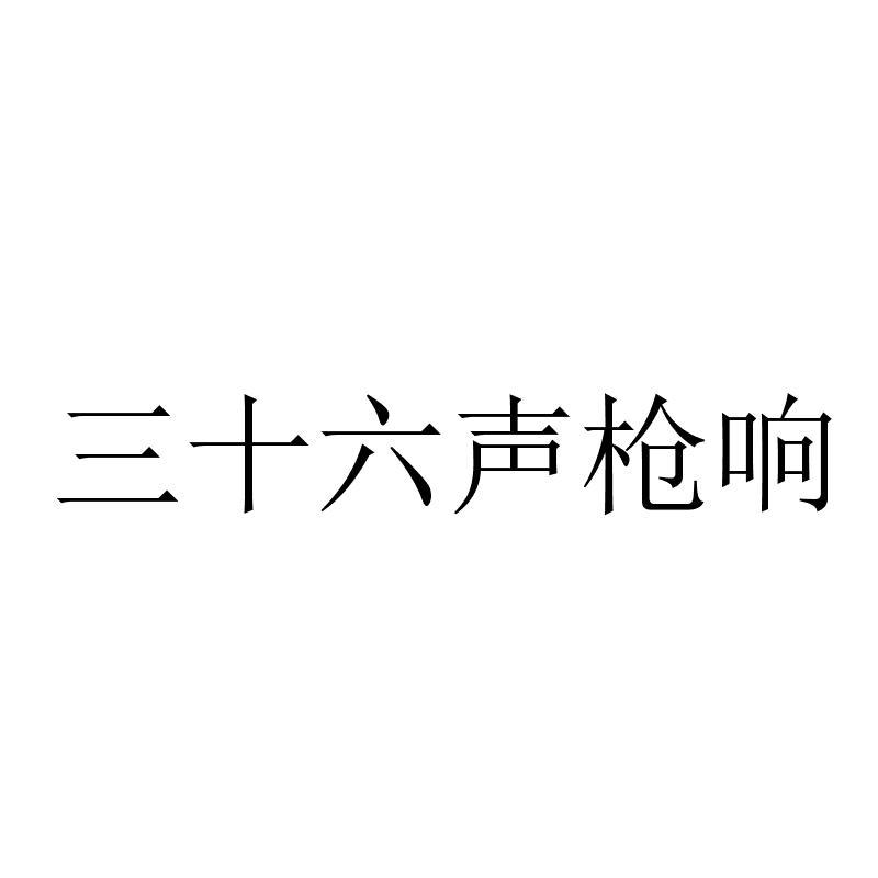 三十六声枪响 商标公告