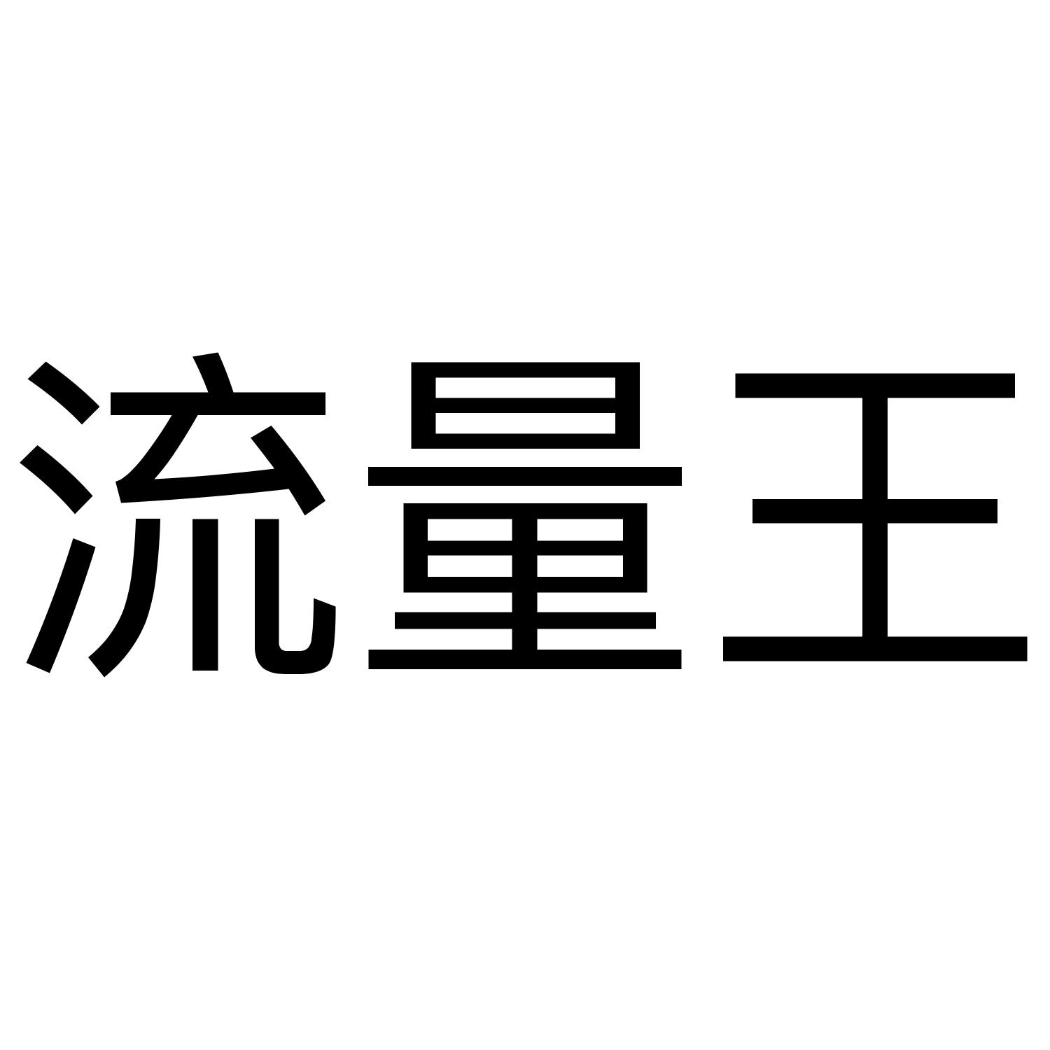 流量王 商标公告
