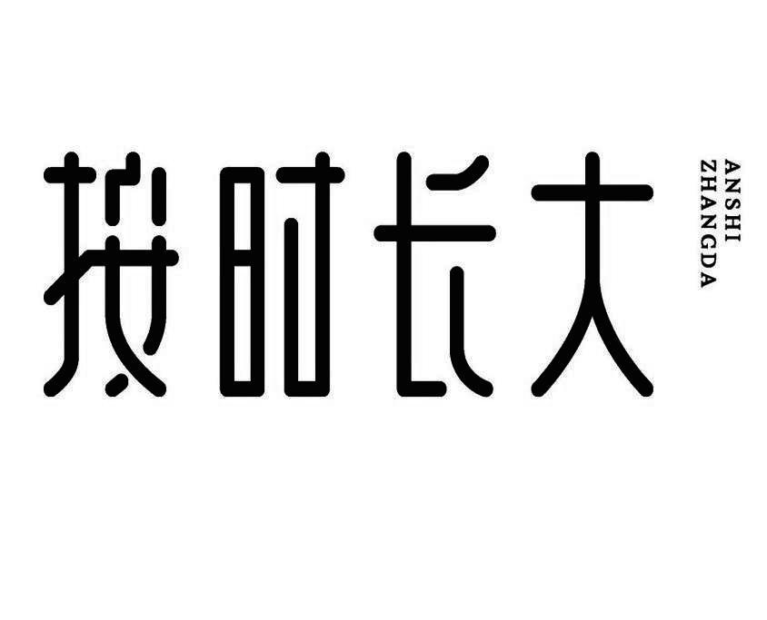 按时长大 商标公告