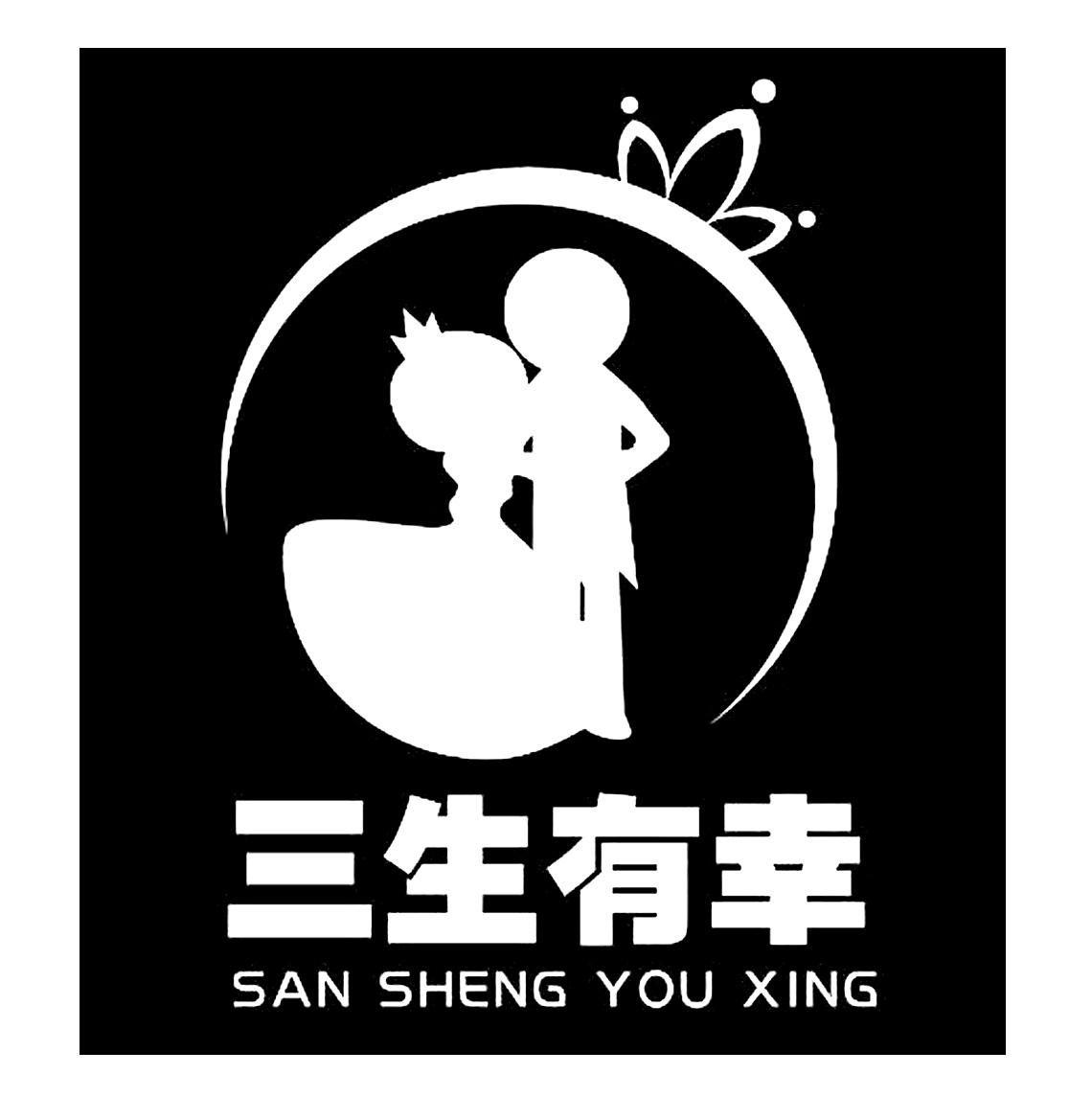 三生有幸 商标公告