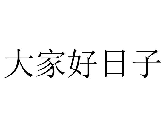 大家好日子 商标公告