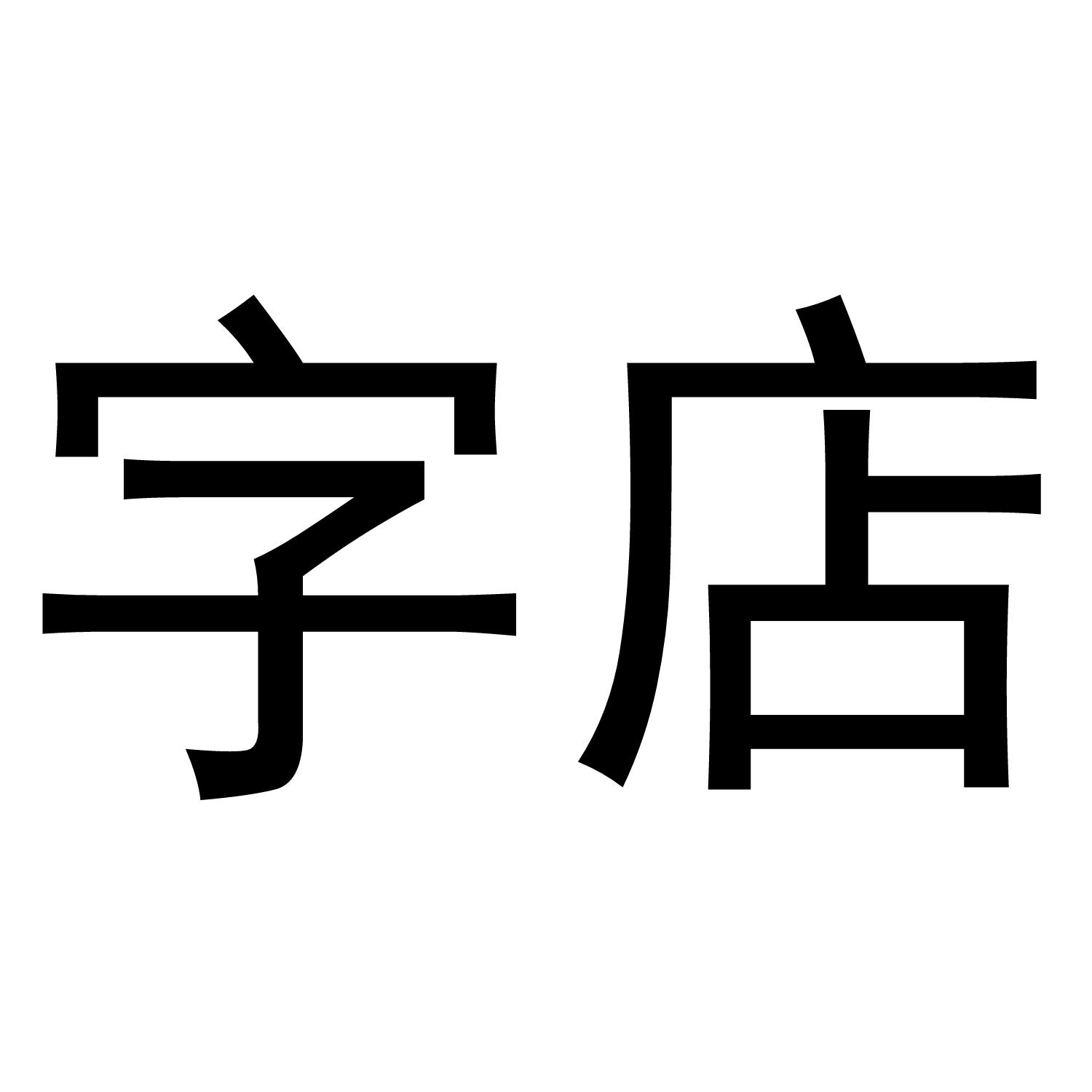 字店 商标公告