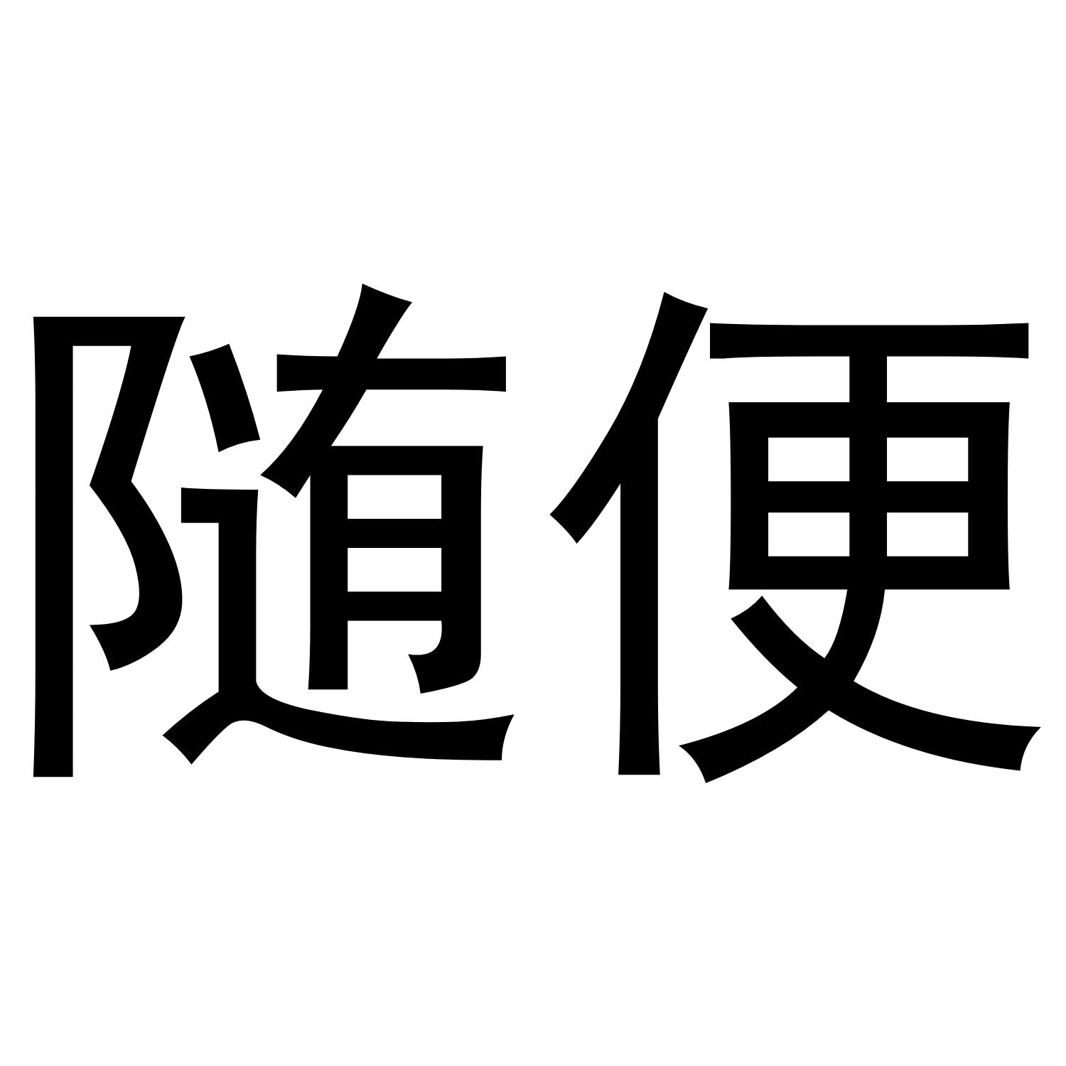 随便 商标公告