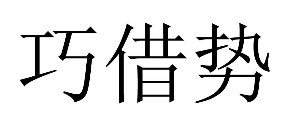 巧借势 商标公告