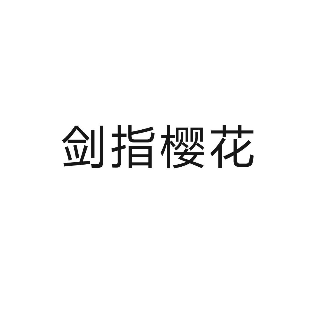 剑指樱花 商标公告