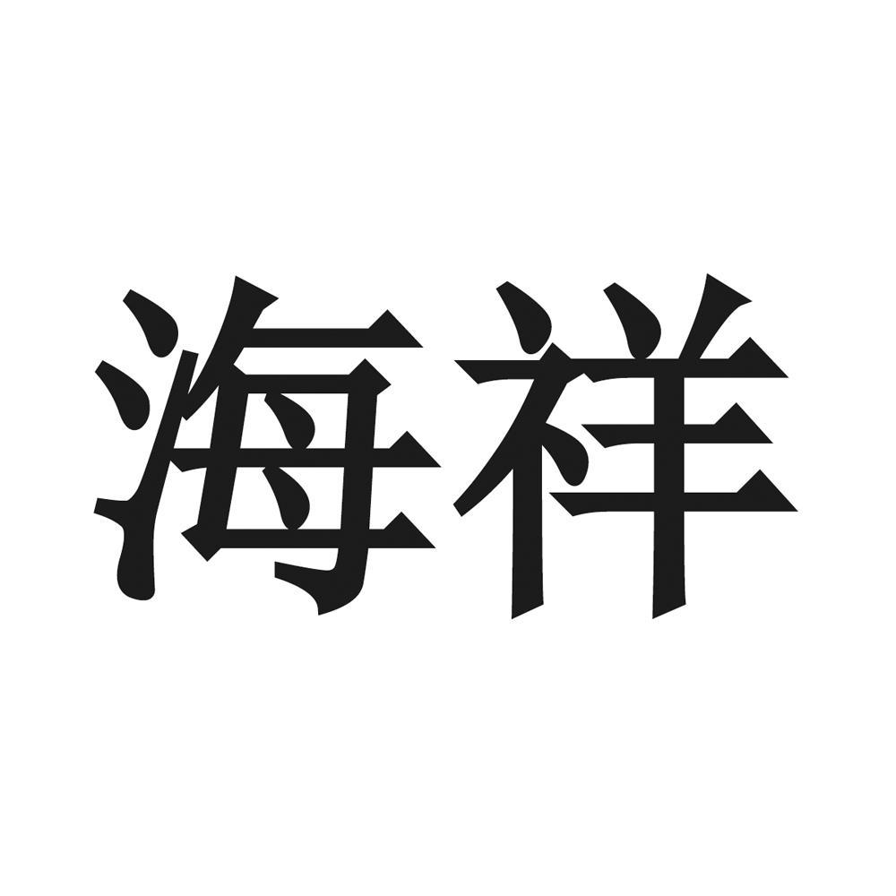 海祥 商标公告
