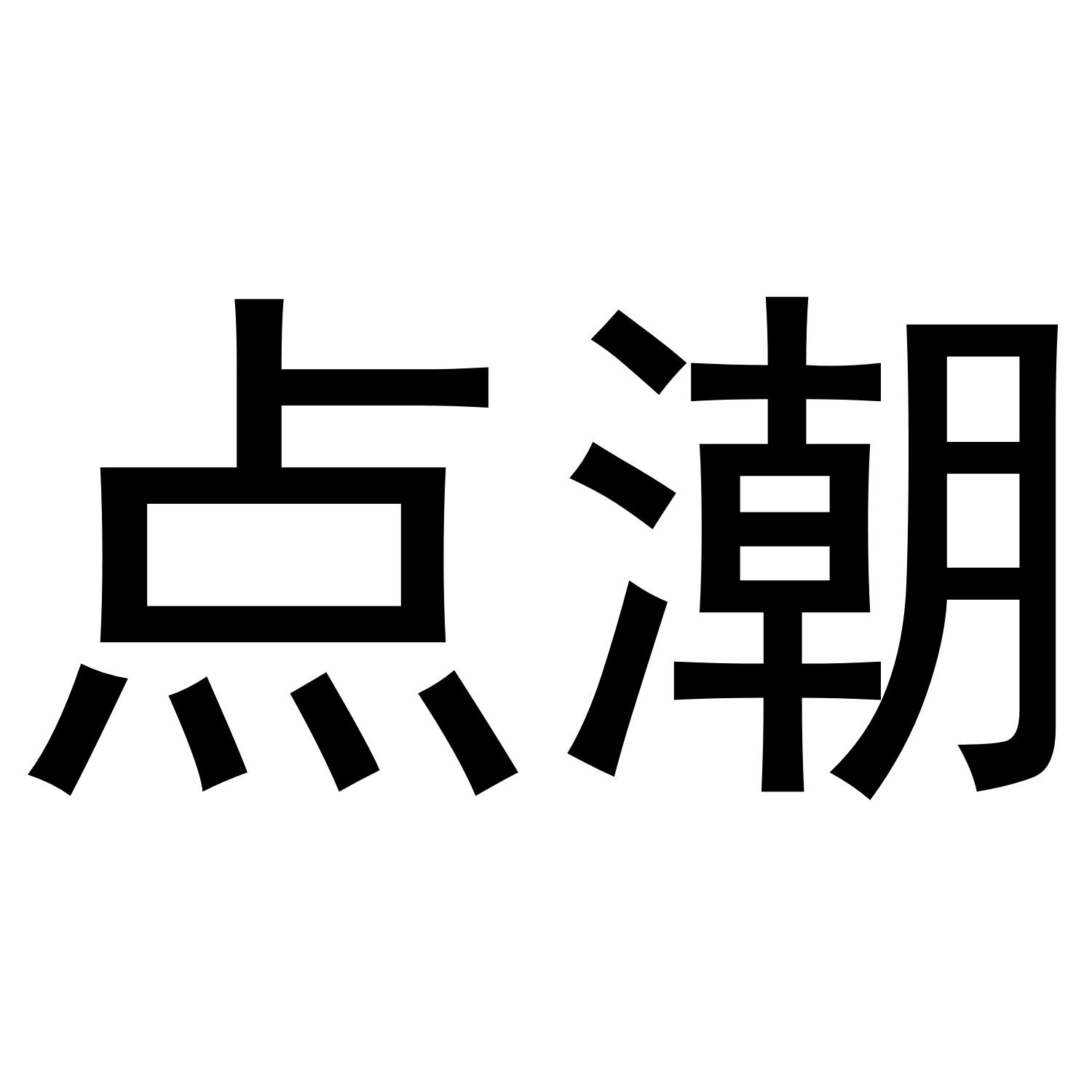 点潮 商标公告