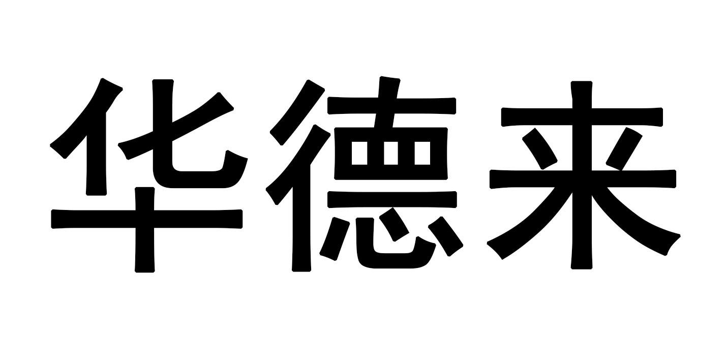 华德来 商标公告