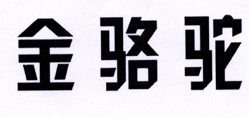 金骆驼商标公告信息,商标公告第35类-路标网