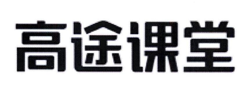 高途课堂商标公告信息,商标公告第41类-路标网