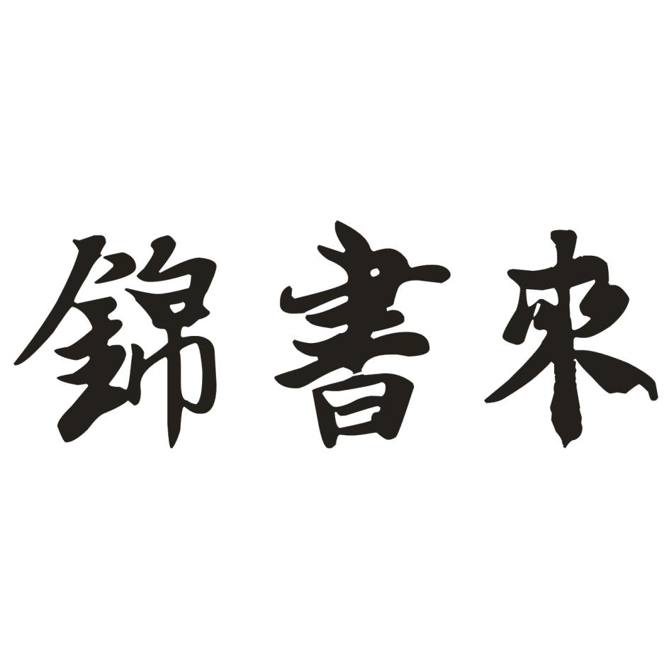 锦书来 商标公告