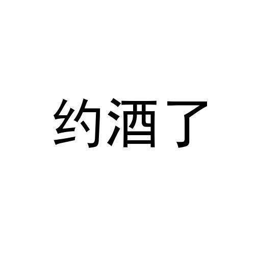约酒了 商标公告