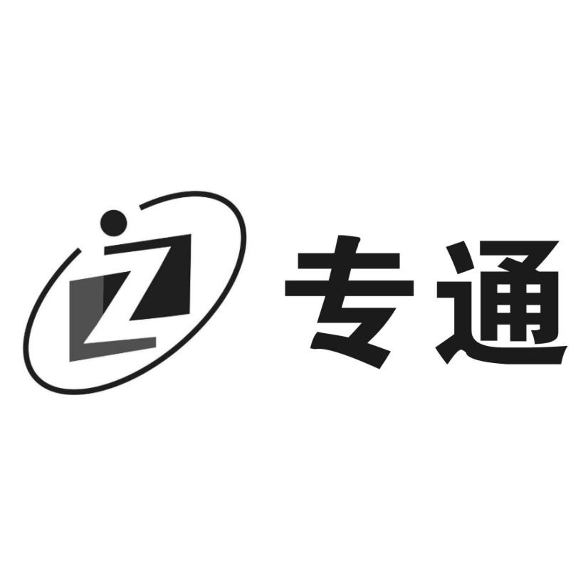 z 专通 商标公告