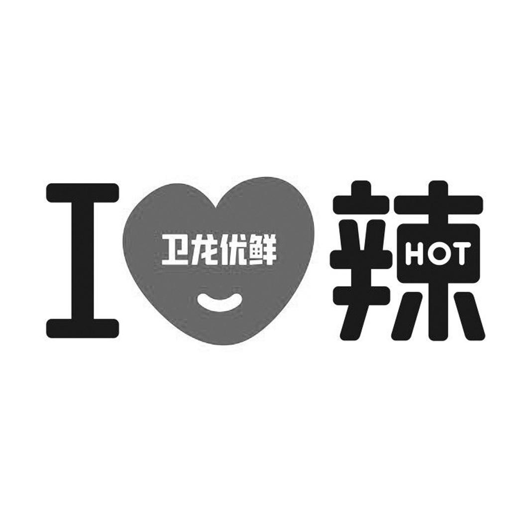 i 辣 hot 卫龙优鲜 商标公告