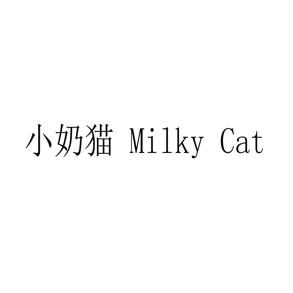 小奶猫 milky cat 商标公告