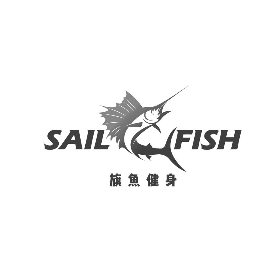 旗鱼健身 sail fish 商标公告