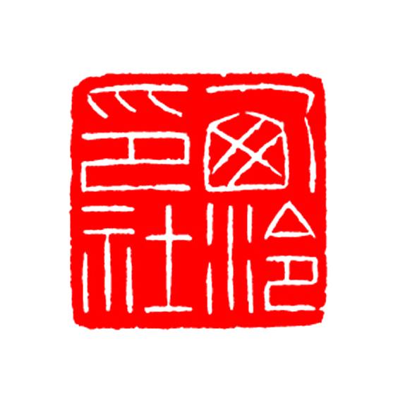 西泠印社 商标公告