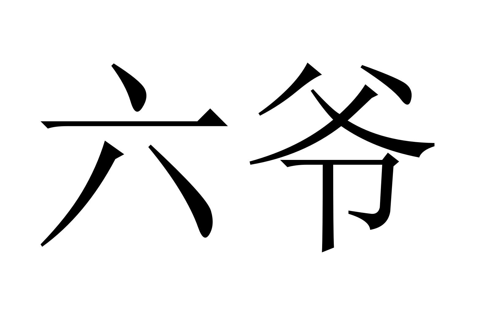 六爷 商标公告