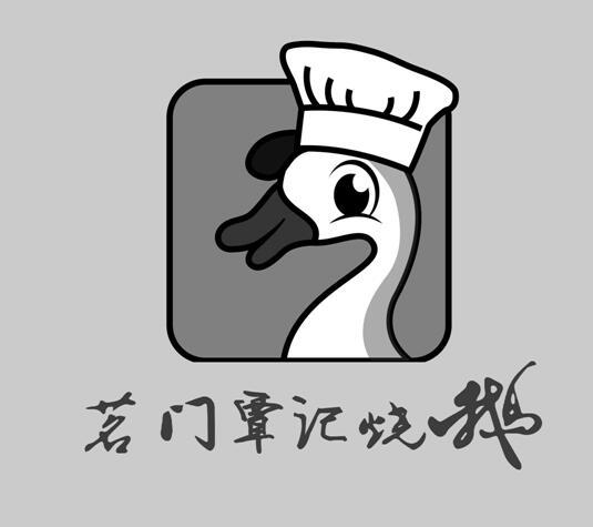 茗门覃记烧鹅 商标公告