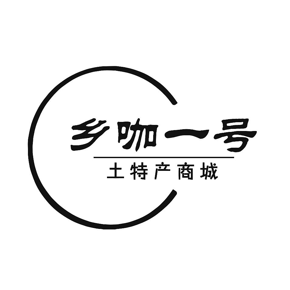 乡咖一号 土特产商城 商标公告