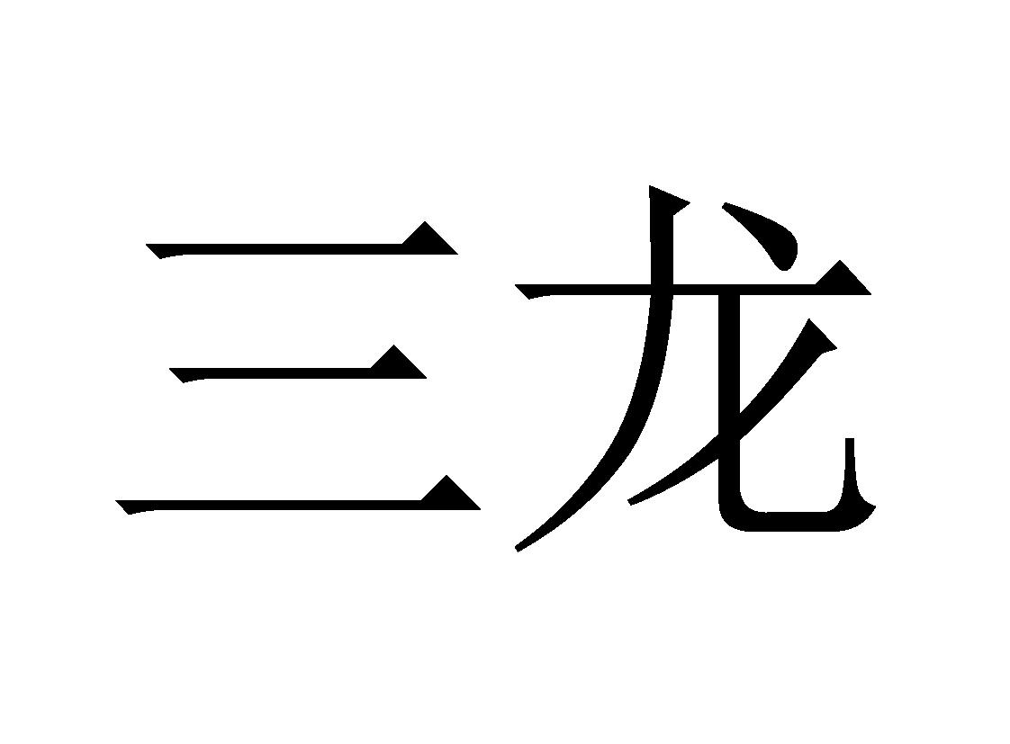 三龙 商标公告