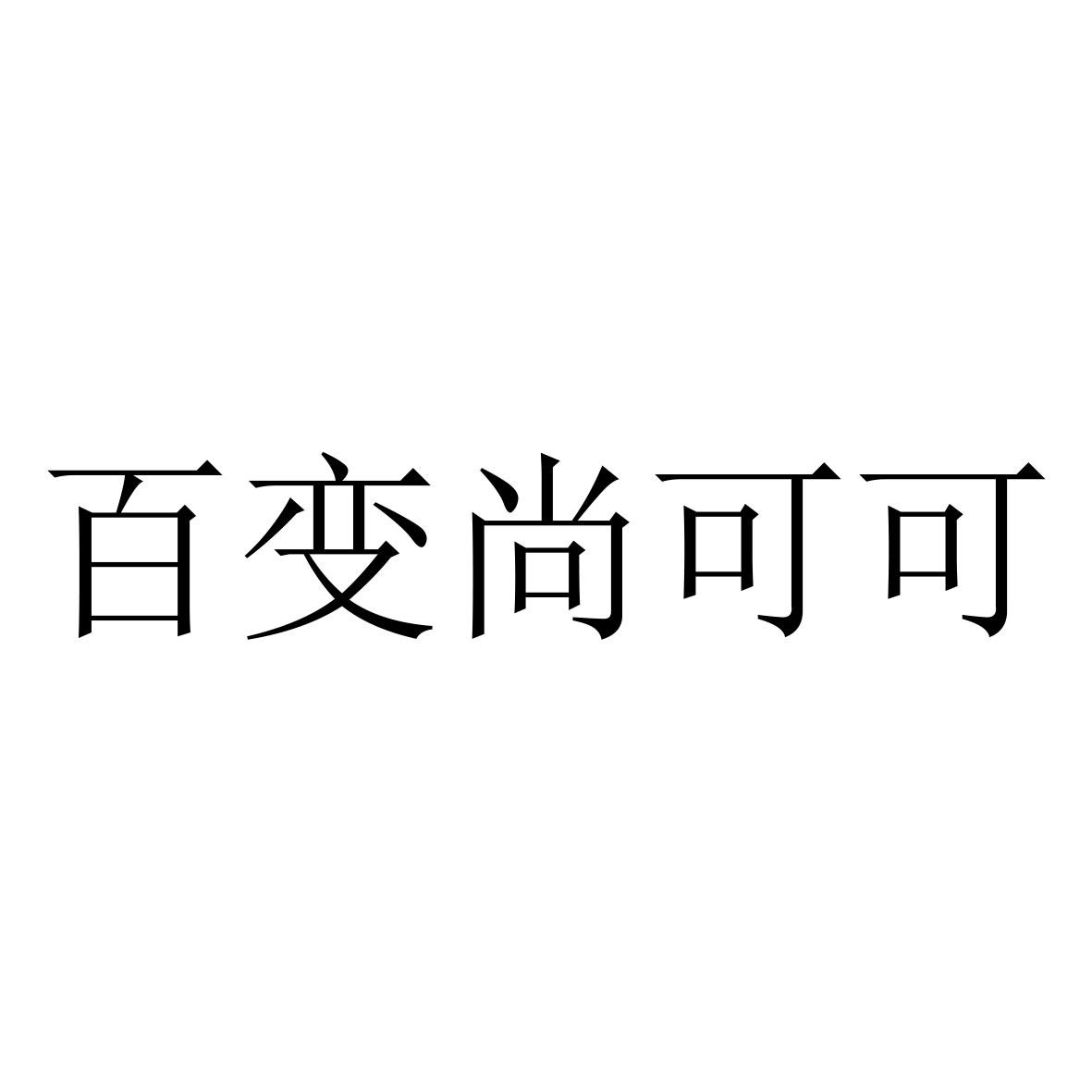 百变尚可可 商标公告