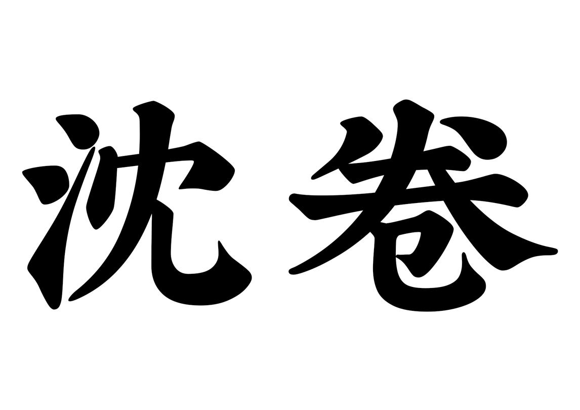 沈卷 商标公告