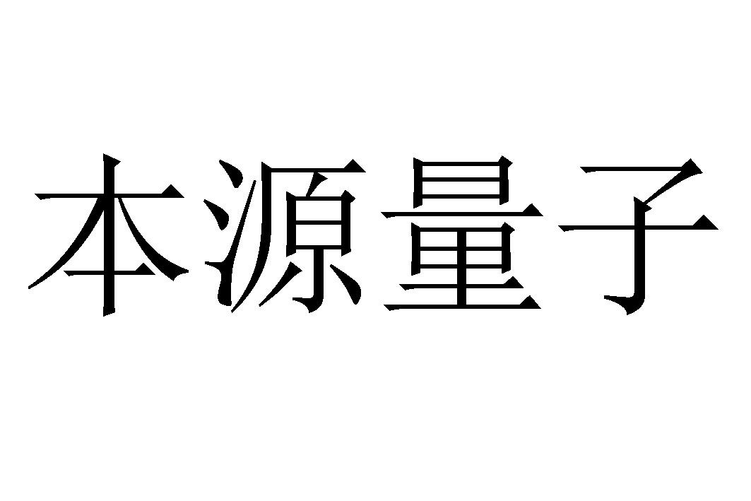 本源量子 商标公告