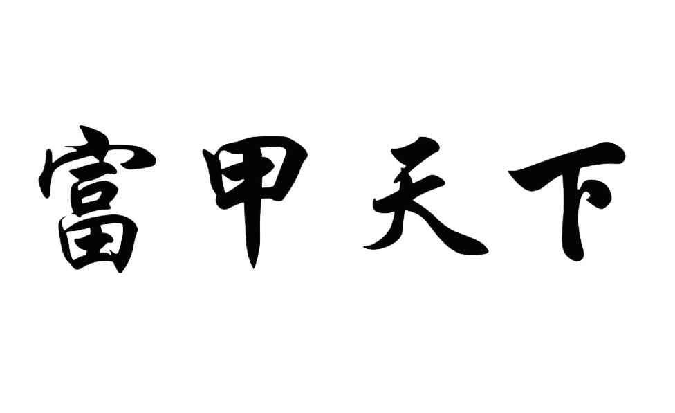 富甲天下 商标公告