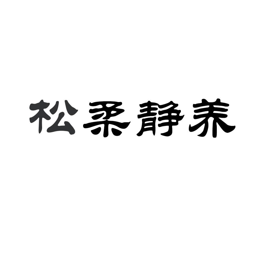 松柔静养 商标公告