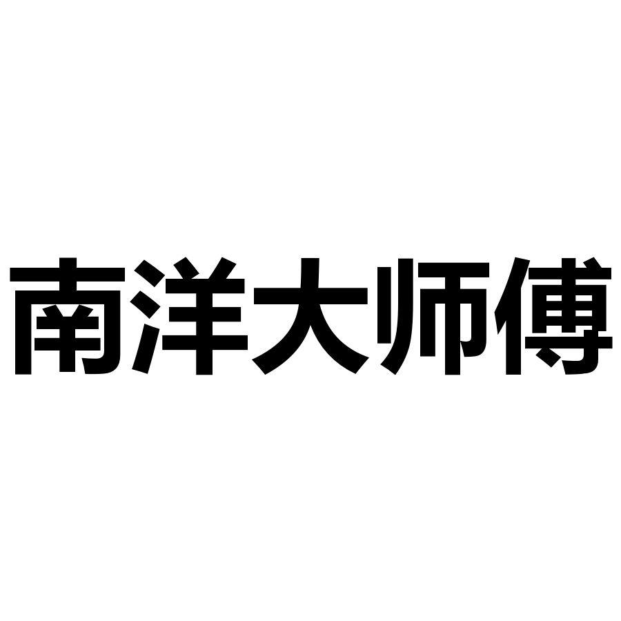 南洋大师傅 商标公告