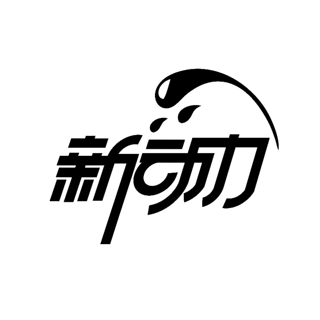 新动力 商标公告