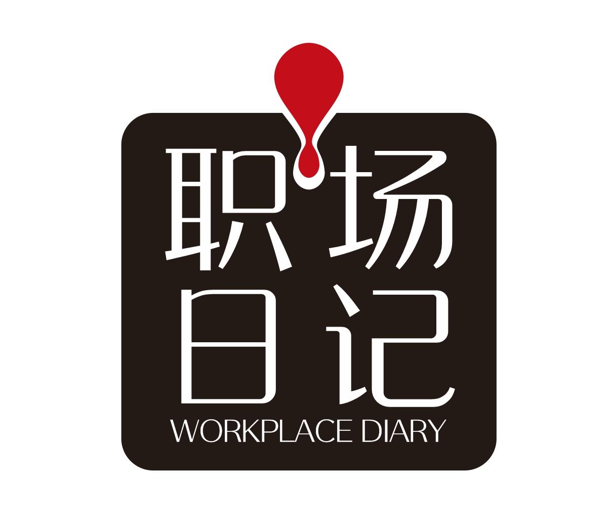职场日记 workplace diary 商标公告