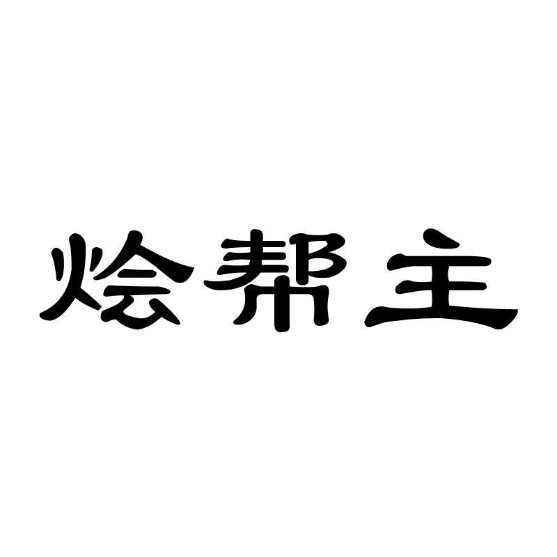 烩帮主 商标公告