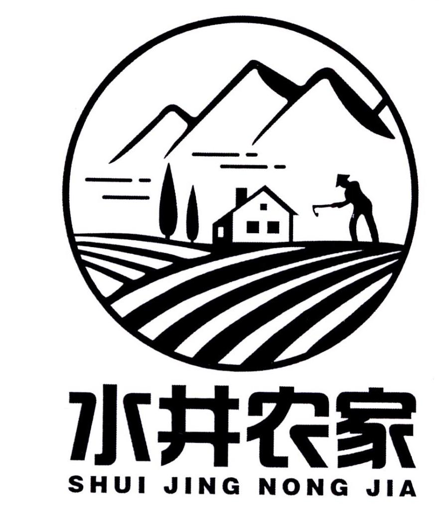 水井农家 商标公告