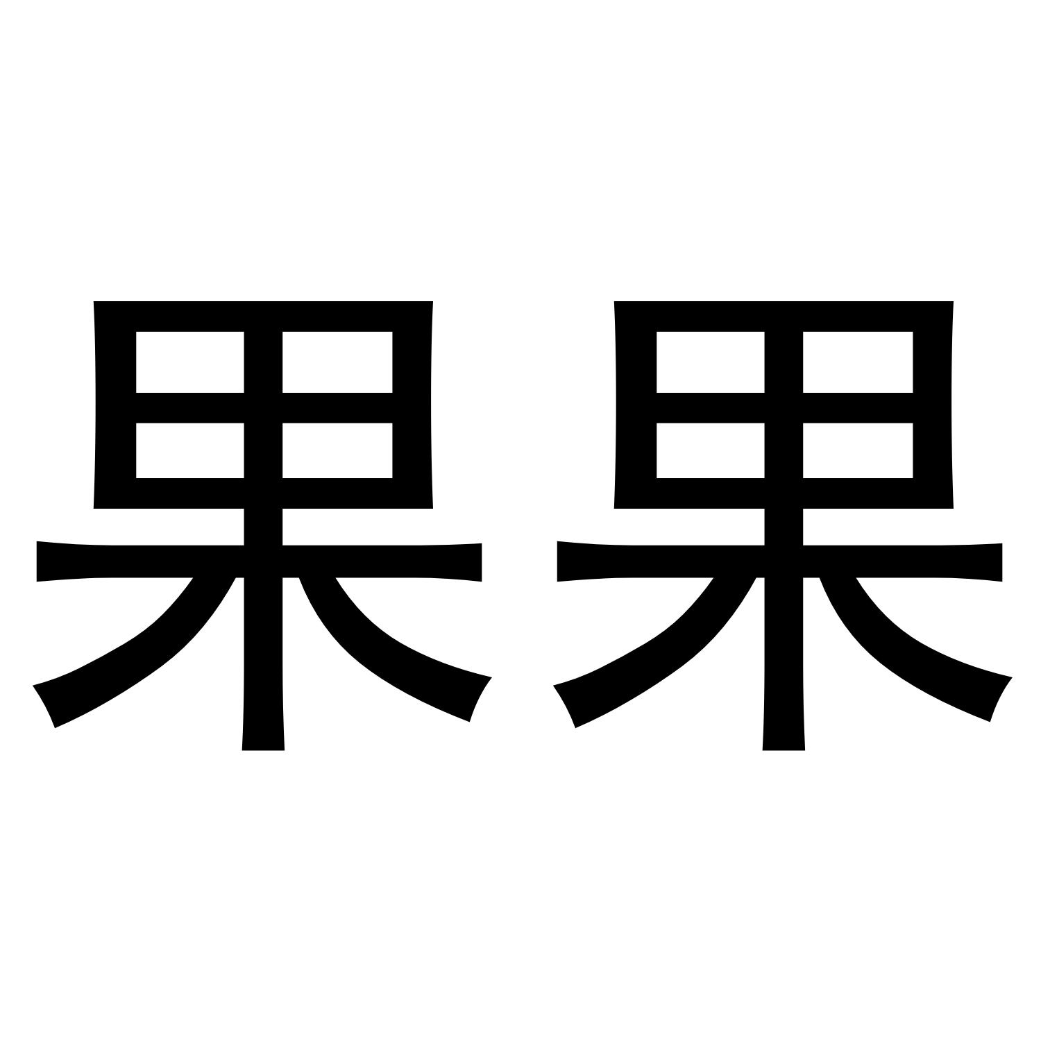 果果商标公告信息,商标公告第30类-路标网