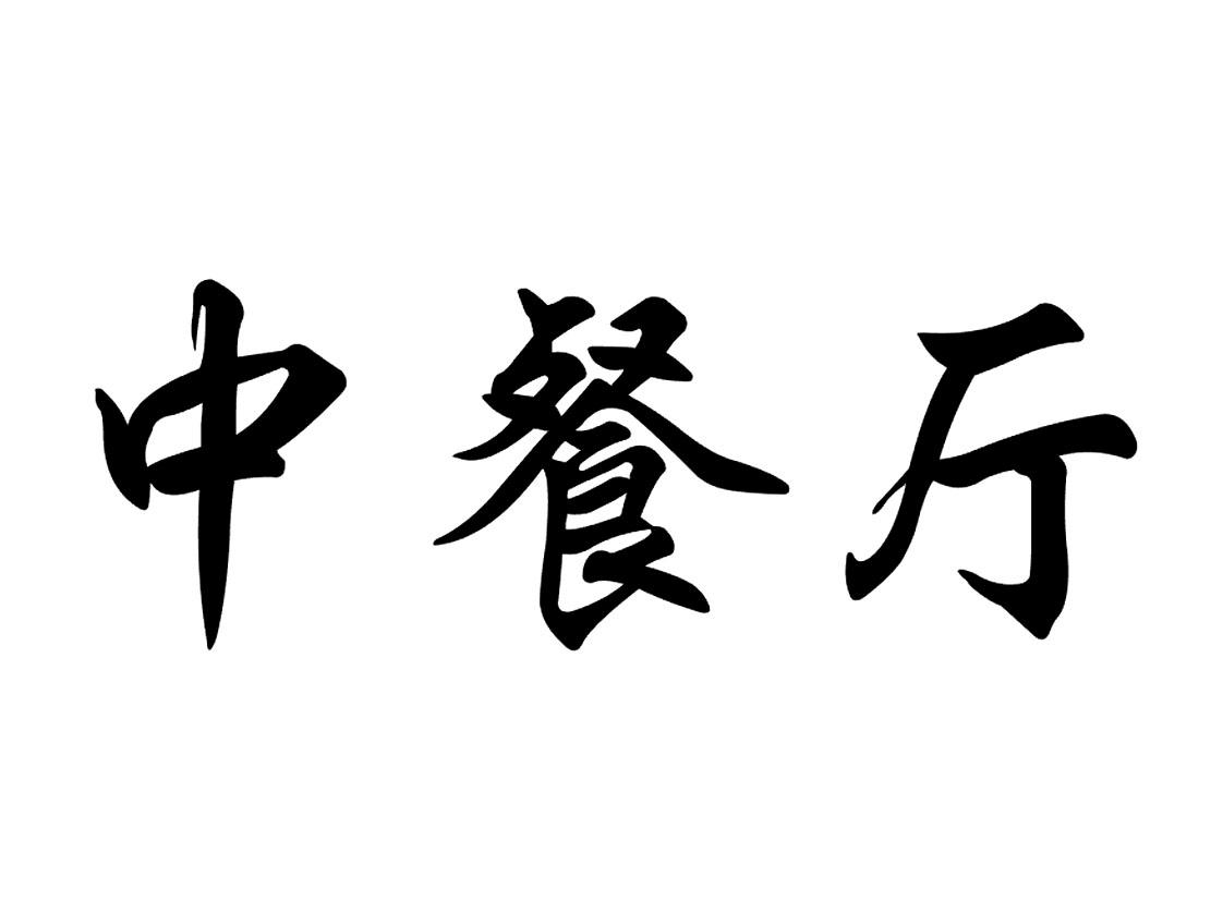 *来源于中国商标网数据,仅供参考,实际以中国商标网展示为准
