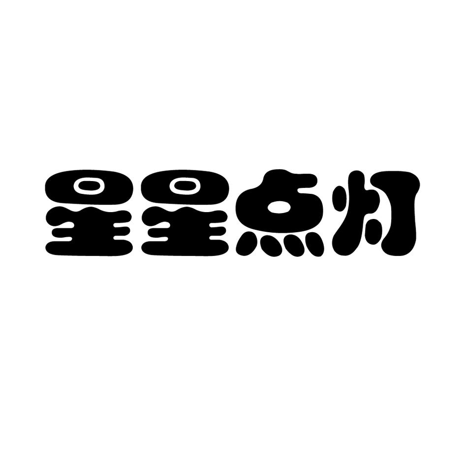 星星点灯 商标公告