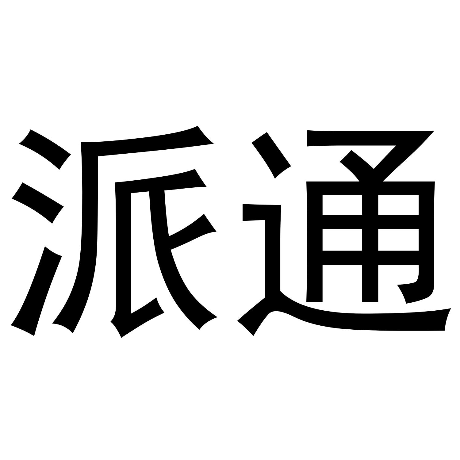 派通 商标公告