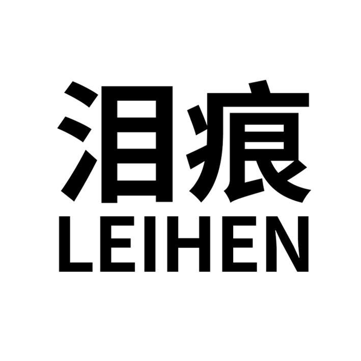 泪痕 商标公告